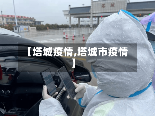 【塔城疫情,塔城市疫情】-第2张图片