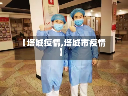 【塔城疫情,塔城市疫情】-第3张图片