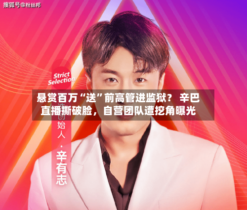 悬赏百万“送”前高管进监狱？ 辛巴直播撕破脸，自营团队遭挖角曝光-第2张图片