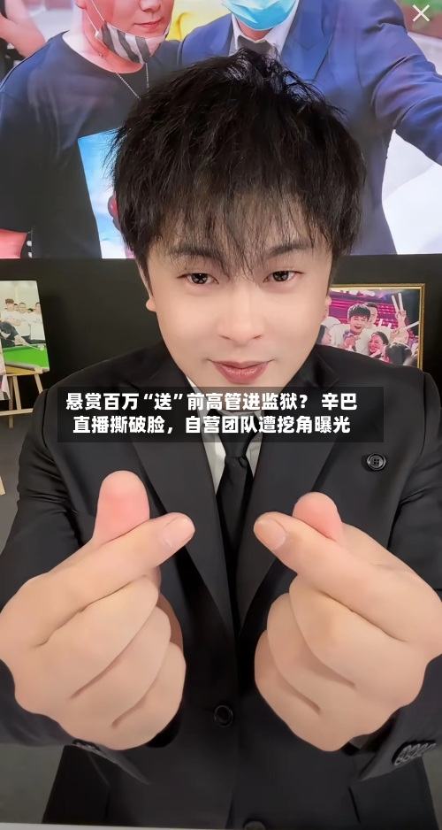 悬赏百万“送”前高管进监狱？ 辛巴直播撕破脸，自营团队遭挖角曝光