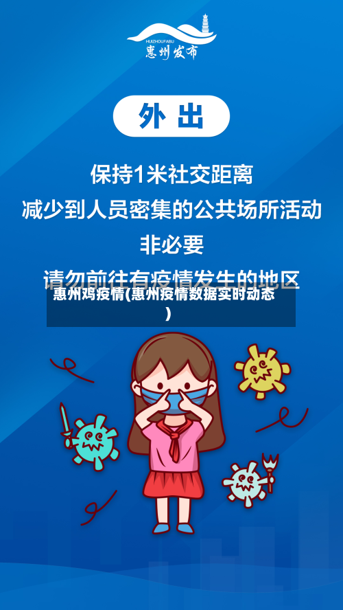 惠州鸡疫情(惠州疫情数据实时动态)
