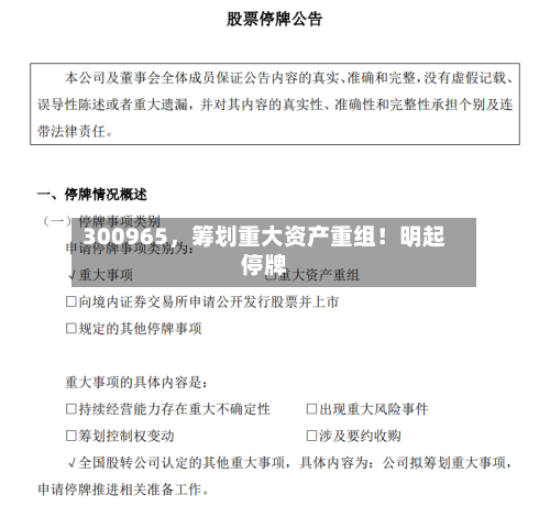 300965，筹划重大资产重组！明起停牌