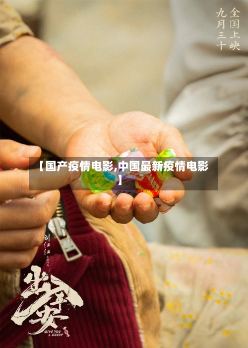 【国产疫情电影,中国最新疫情电影】-第2张图片