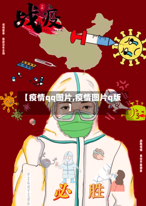 【疫情qq图片,疫情图片q版】-第2张图片