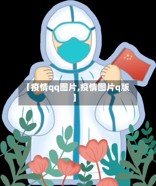 【疫情qq图片,疫情图片q版】