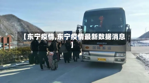 【东宁疫情,东宁疫情最新数据消息】-第3张图片