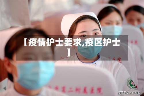 【疫情护士要求,疫区护士】-第2张图片