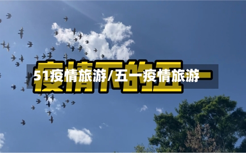 51疫情旅游/五一疫情旅游