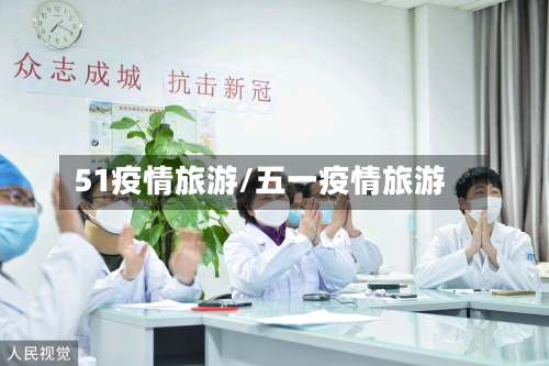 51疫情旅游/五一疫情旅游-第2张图片