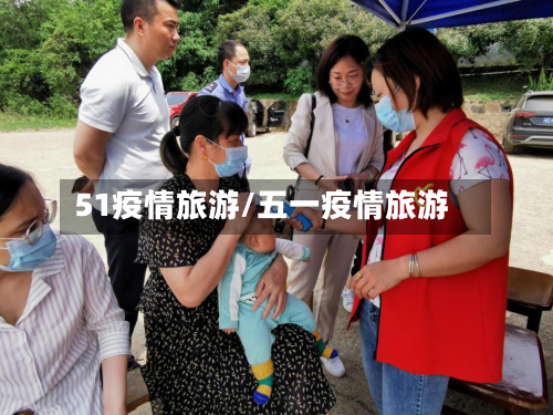 51疫情旅游/五一疫情旅游-第3张图片