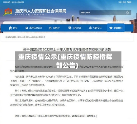 重庆疫情公示(重庆疫情防控指挥部公告)-第2张图片