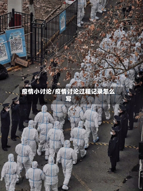 疫情小讨论/疫情讨论过程记录怎么写