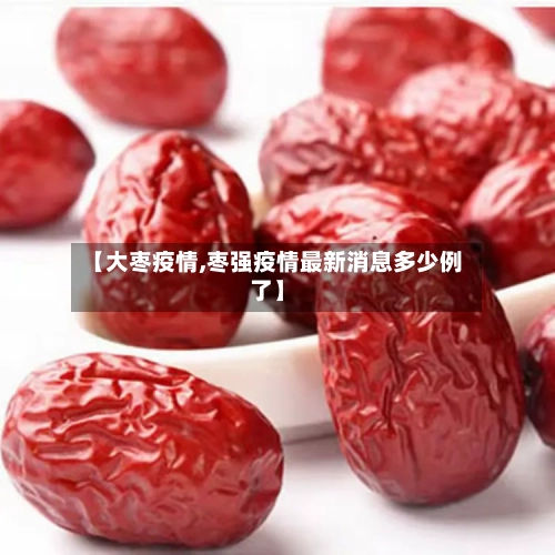 【大枣疫情,枣强疫情最新消息多少例了】