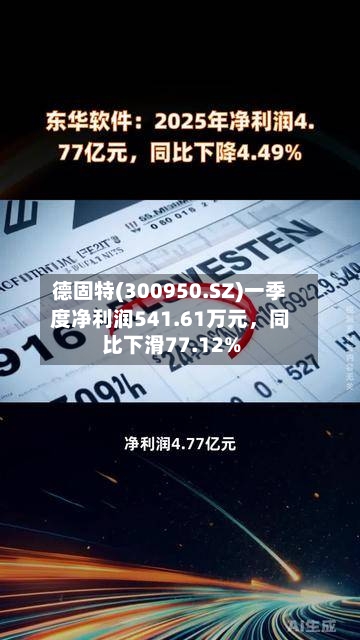德固特(300950.SZ)一季度净利润541.61万元，同比下滑77.12%