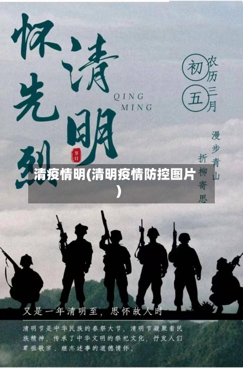 清疫情明(清明疫情防控图片)