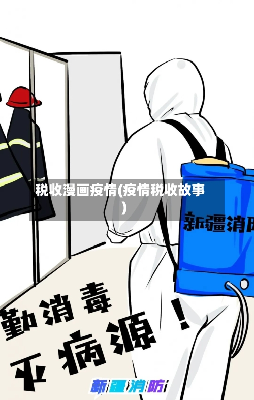税收漫画疫情(疫情税收故事)