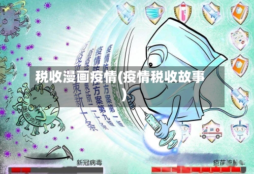 税收漫画疫情(疫情税收故事)-第2张图片