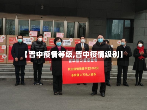 【晋中疫情等级,晋中疫情级别】