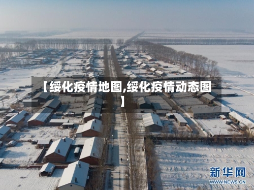 【绥化疫情地图,绥化疫情动态图】-第2张图片