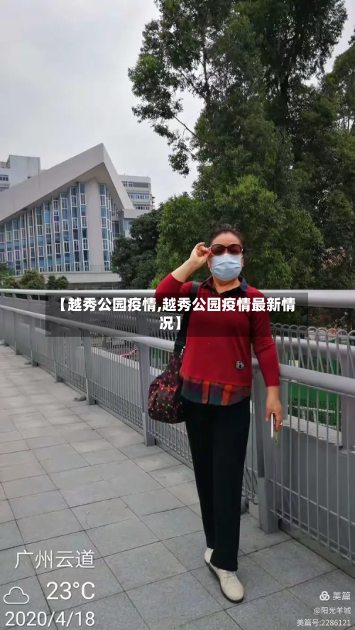 【越秀公园疫情,越秀公园疫情最新情况】