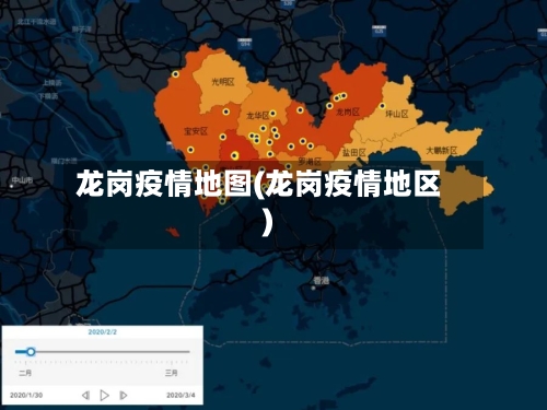 龙岗疫情地图(龙岗疫情地区)