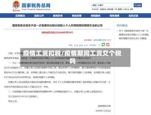 疫情工资扣税/疫情期间工资交个税吗