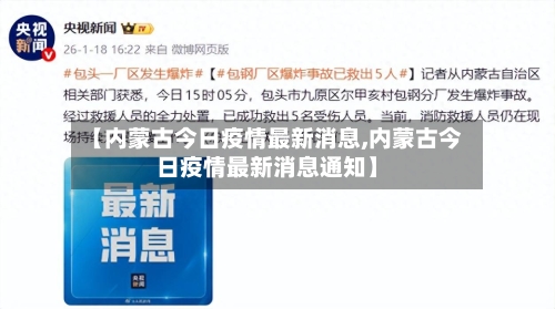 【内蒙古今日疫情最新消息,内蒙古今日疫情最新消息通知】-第2张图片