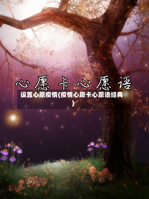 设置心愿疫情(疫情心愿卡心愿语经典)