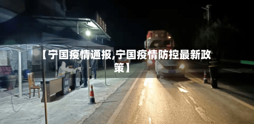 【宁国疫情通报,宁国疫情防控最新政策】-第2张图片
