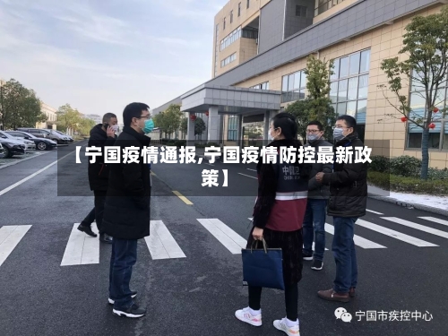 【宁国疫情通报,宁国疫情防控最新政策】-第3张图片