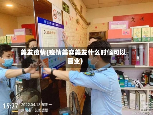 美发疫情(疫情美容美发什么时候可以营业)