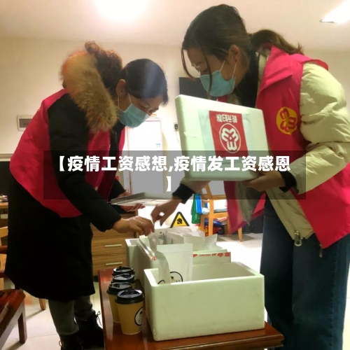 【疫情工资感想,疫情发工资感恩】