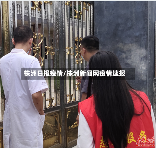 株洲日报疫情/株洲新闻网疫情速报-第2张图片