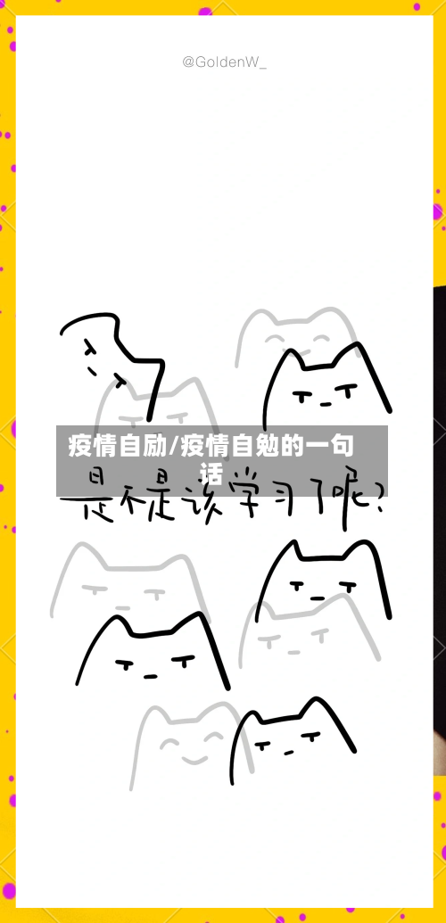 疫情自励/疫情自勉的一句话