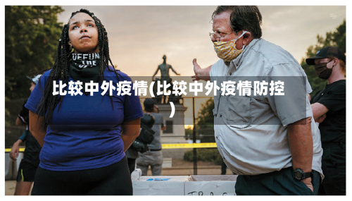 比较中外疫情(比较中外疫情防控)