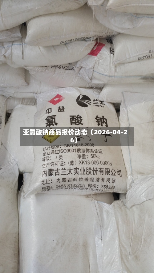 亚氯酸钠商品报价动态（2026-04-26）-第2张图片