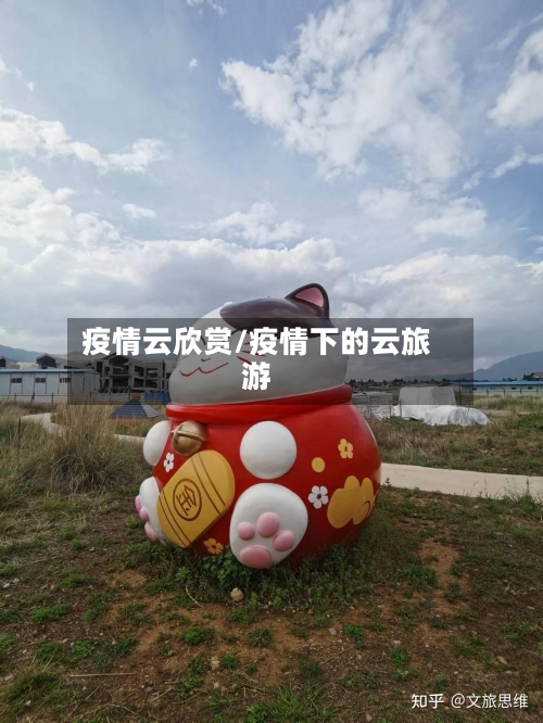 疫情云欣赏/疫情下的云旅游-第2张图片