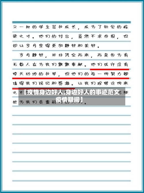 【疫情身边好人,身边好人的事迹范文疫情期间】