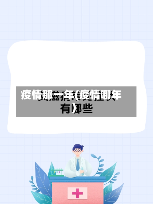 疫情那一年(疫情哪年)-第3张图片