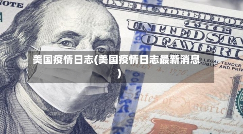 美国疫情日志(美国疫情日志最新消息)-第2张图片