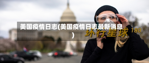 美国疫情日志(美国疫情日志最新消息)