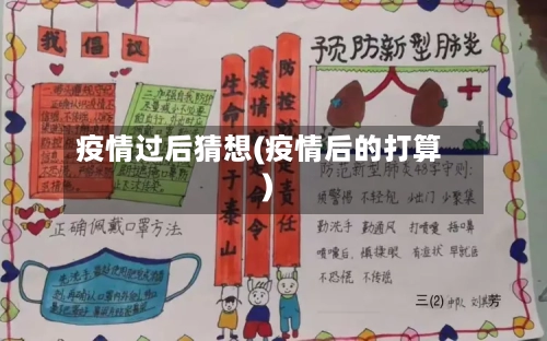 疫情过后猜想(疫情后的打算)
