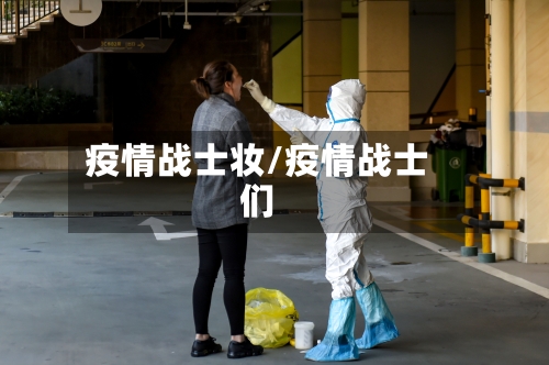 疫情战士妆/疫情战士们-第2张图片