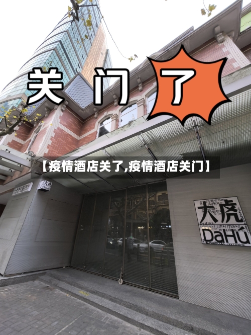 【疫情酒店关了,疫情酒店关门】