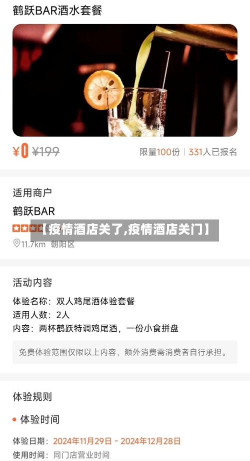 【疫情酒店关了,疫情酒店关门】-第2张图片