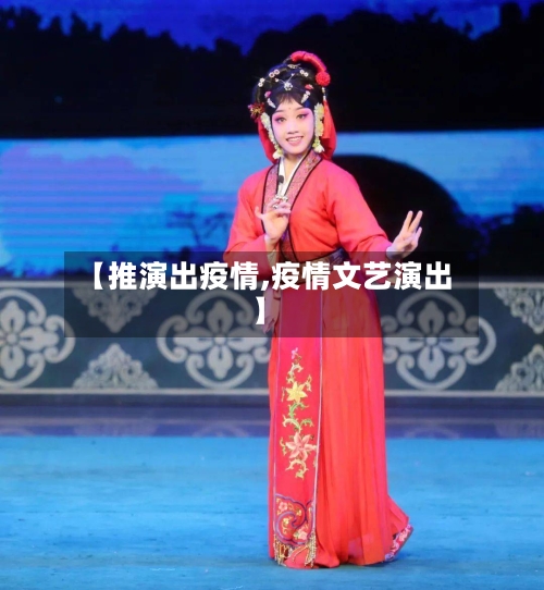 【推演出疫情,疫情文艺演出】-第3张图片