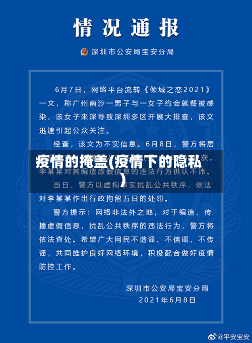 疫情的掩盖(疫情下的隐私)-第2张图片