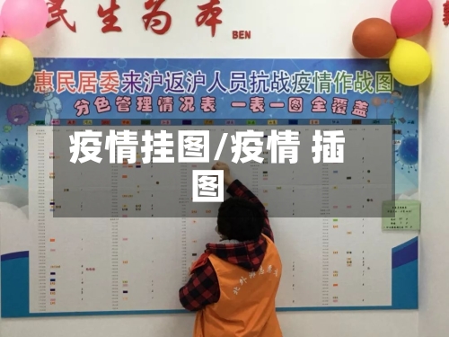 疫情挂图/疫情 插图