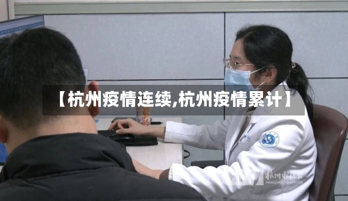 【杭州疫情连续,杭州疫情累计】-第2张图片