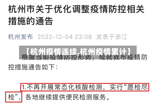【杭州疫情连续,杭州疫情累计】-第3张图片